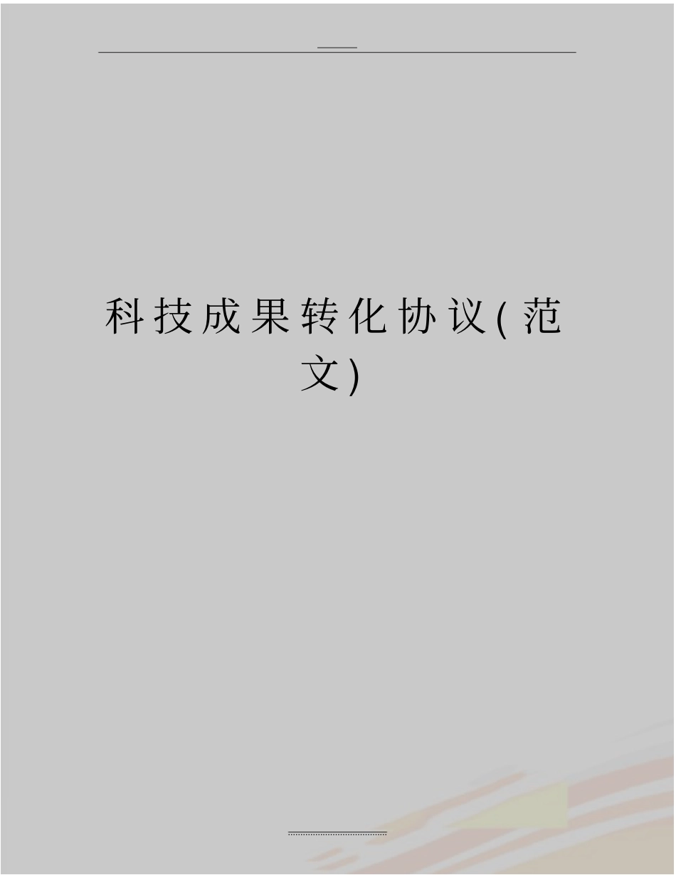 最新科技成果转化协议范文_第1页