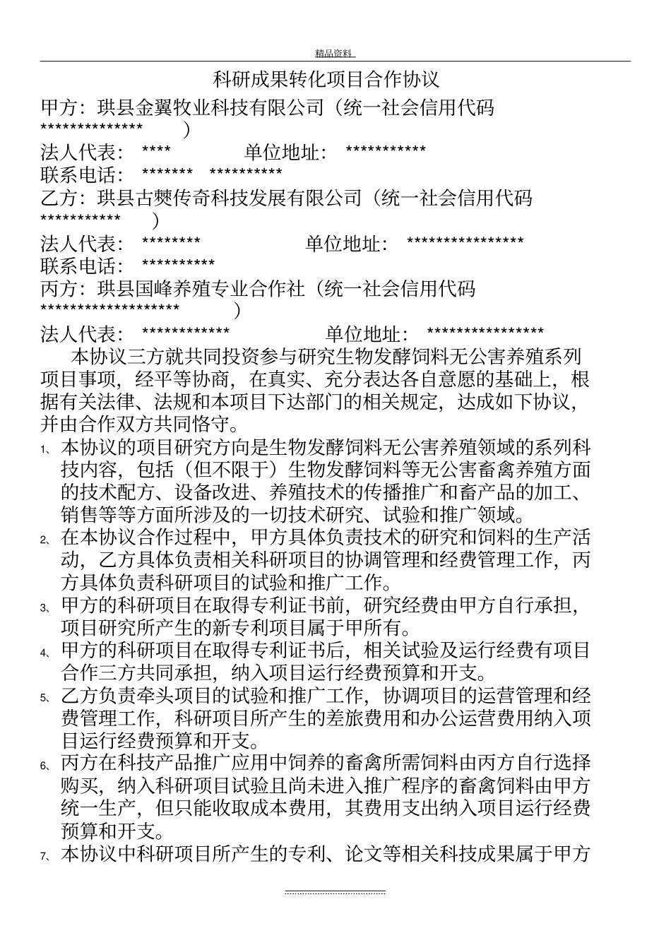 最新科技成果转化协议范文_第2页