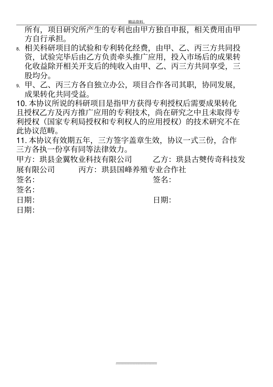 最新科技成果转化协议范文_第3页