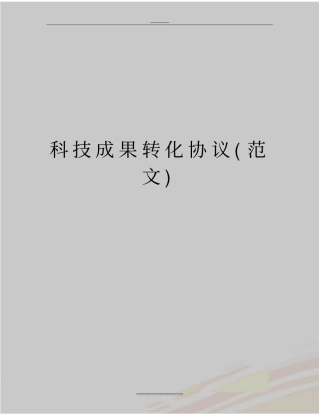 最新科技成果转化协议范文