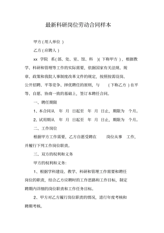 最新科研岗位劳动合同样本