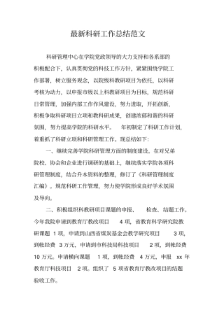 最新科研工作总结范文
