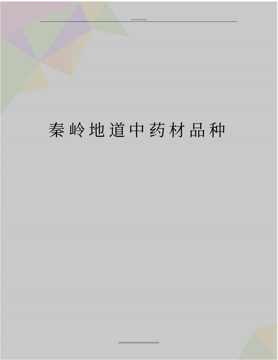 最新秦岭地道中药材品种_第1页