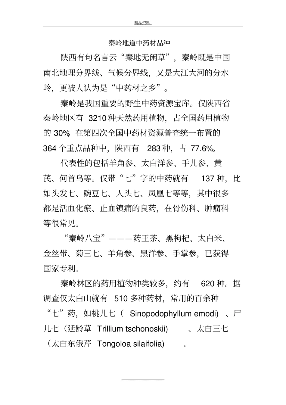 最新秦岭地道中药材品种_第2页