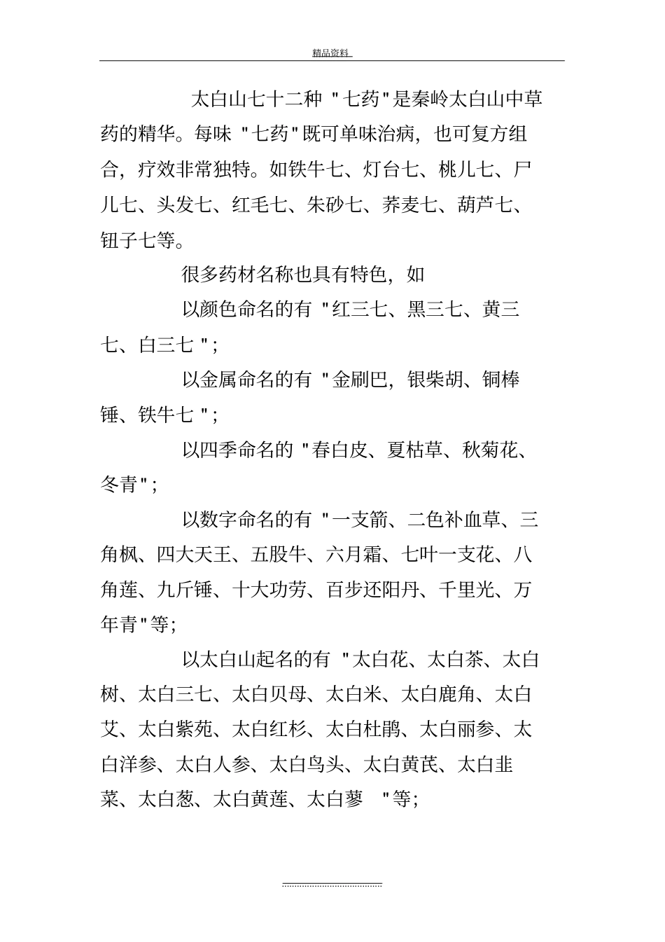 最新秦岭地道中药材品种_第3页