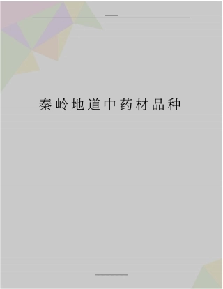 最新秦岭地道中药材品种