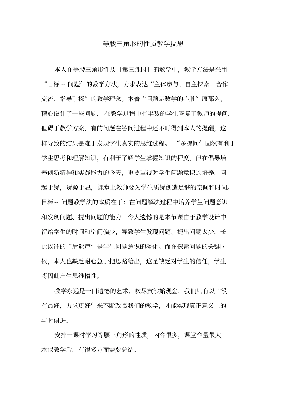 最新等腰三角形的性质教学反思_第1页