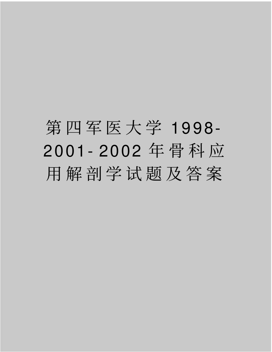最新第四军医大学1998-2002002年骨科应用解剖学试题及答案_第1页