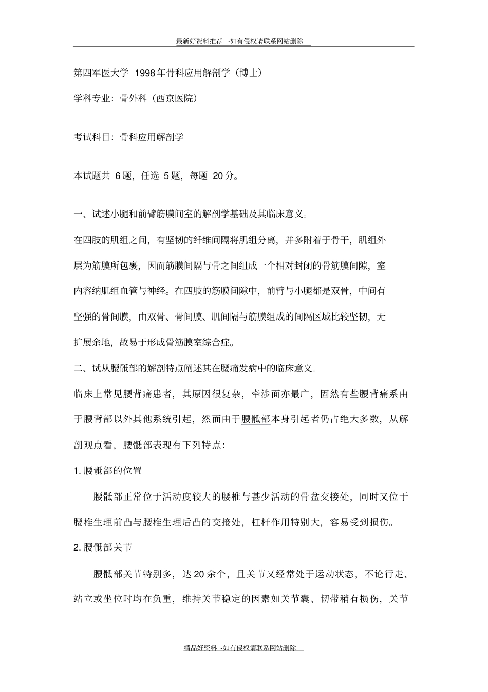 最新第四军医大学1998-2002002年骨科应用解剖学试题及答案_第2页