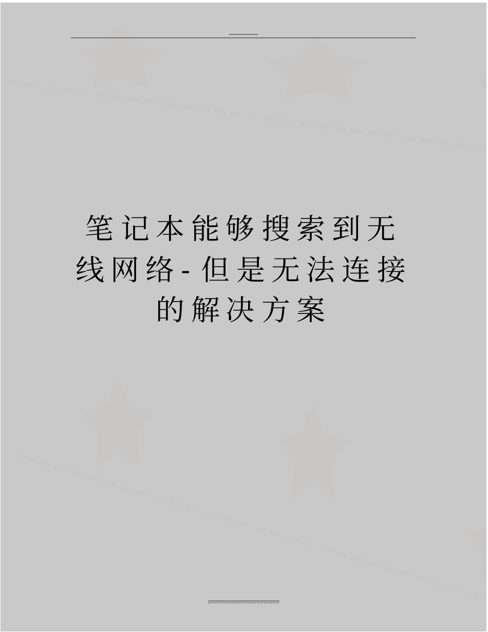 最新笔记本能够搜索到无线网络-但是无法连接的解决方案_第1页