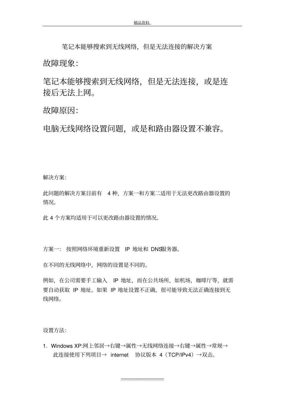 最新笔记本能够搜索到无线网络-但是无法连接的解决方案_第2页