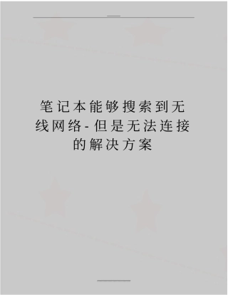 最新笔记本能够搜索到无线网络-但是无法连接的解决方案