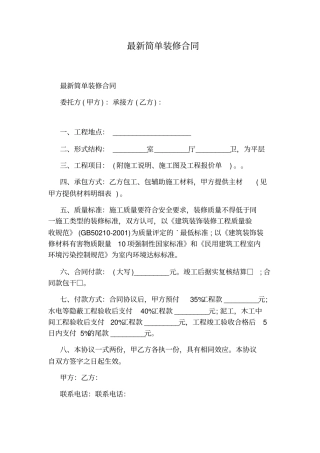 最新简单装修合同标准版