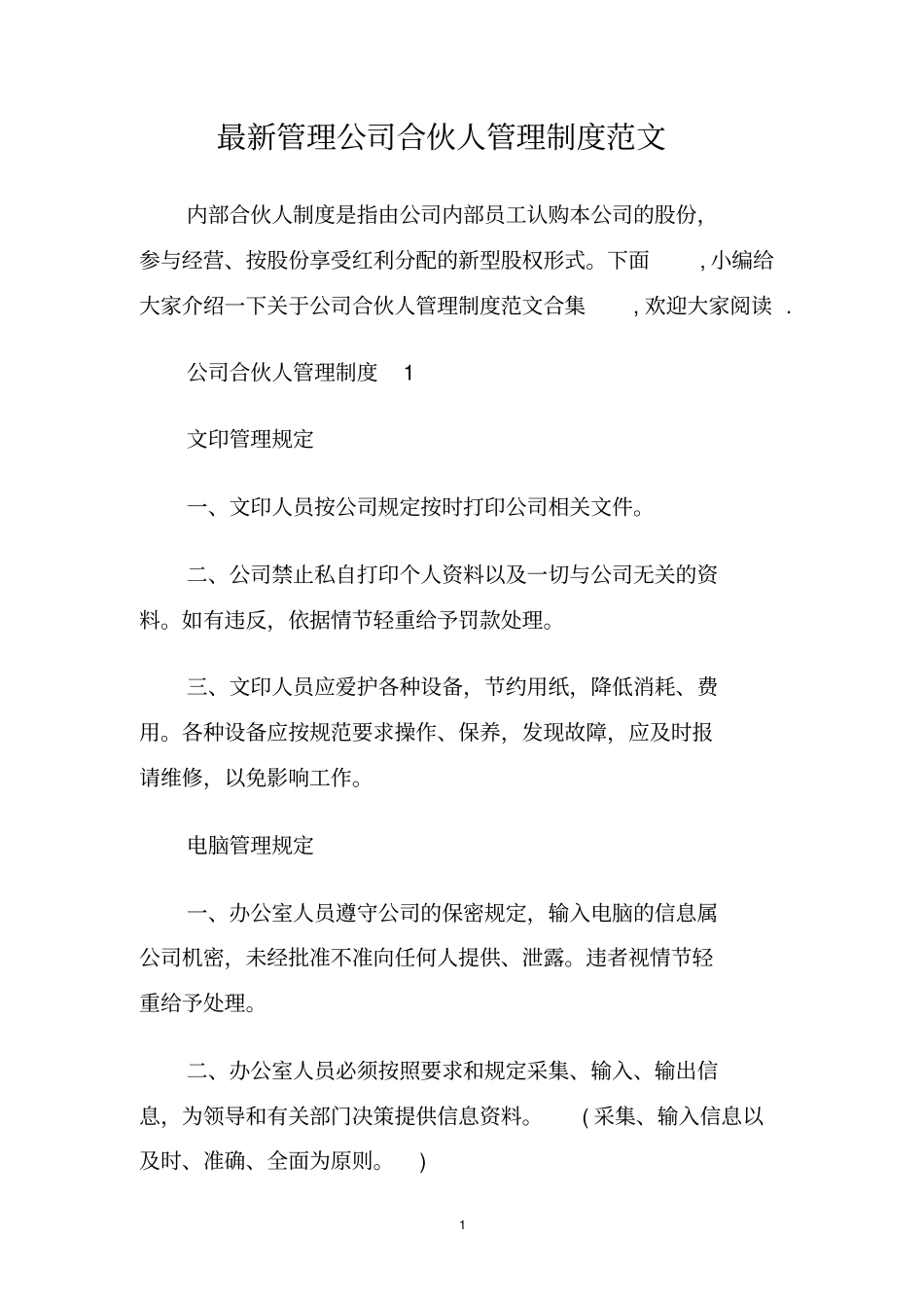 最新管理公司合伙人管理制度范文_第1页