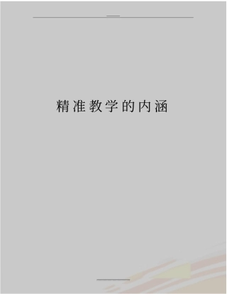最新精准教学的内涵