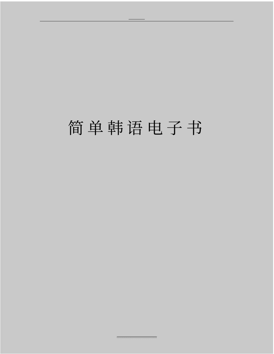 最新简单韩语电子书_第1页