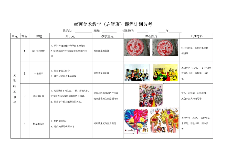 最新精品6岁启智班教学计划_第1页