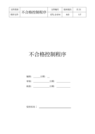 最新精品QMSD-物流公司14不合格管制程序