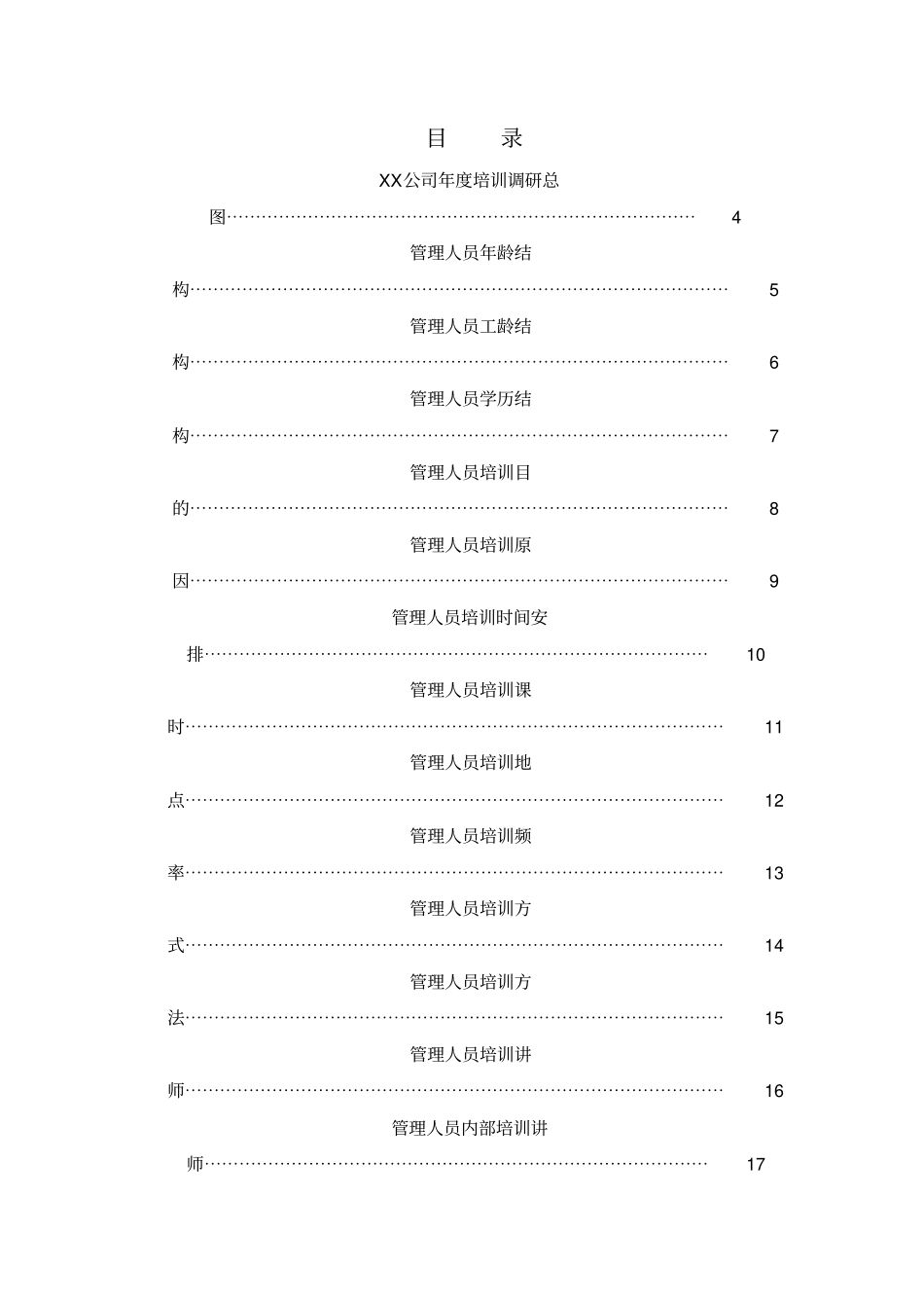 最新精品年员工培训需求调研、分析、总结报告样本_第2页