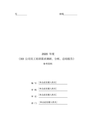 最新精品年员工培训需求调研、分析、总结报告样本