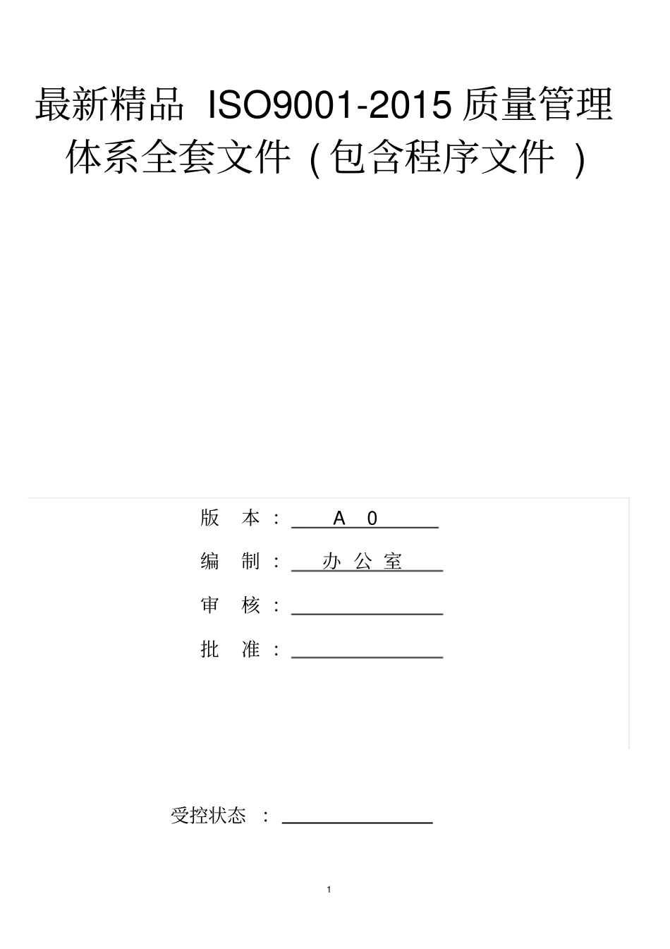 最新精品ISO9002015质量管理体系全套文件包含程序文件_第1页