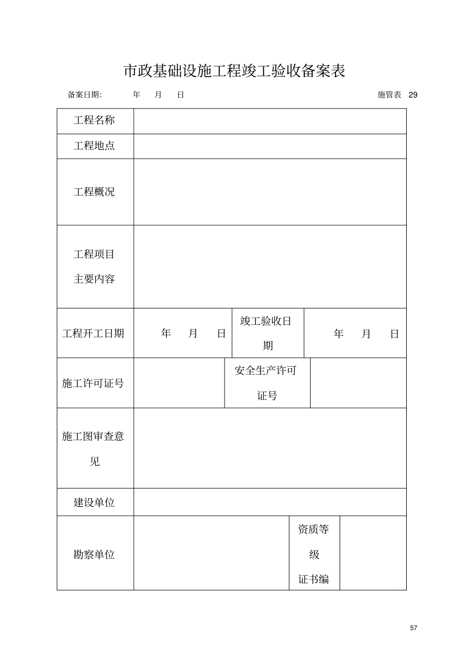 最新精品政基础设施工程竣工验收备案表_第1页