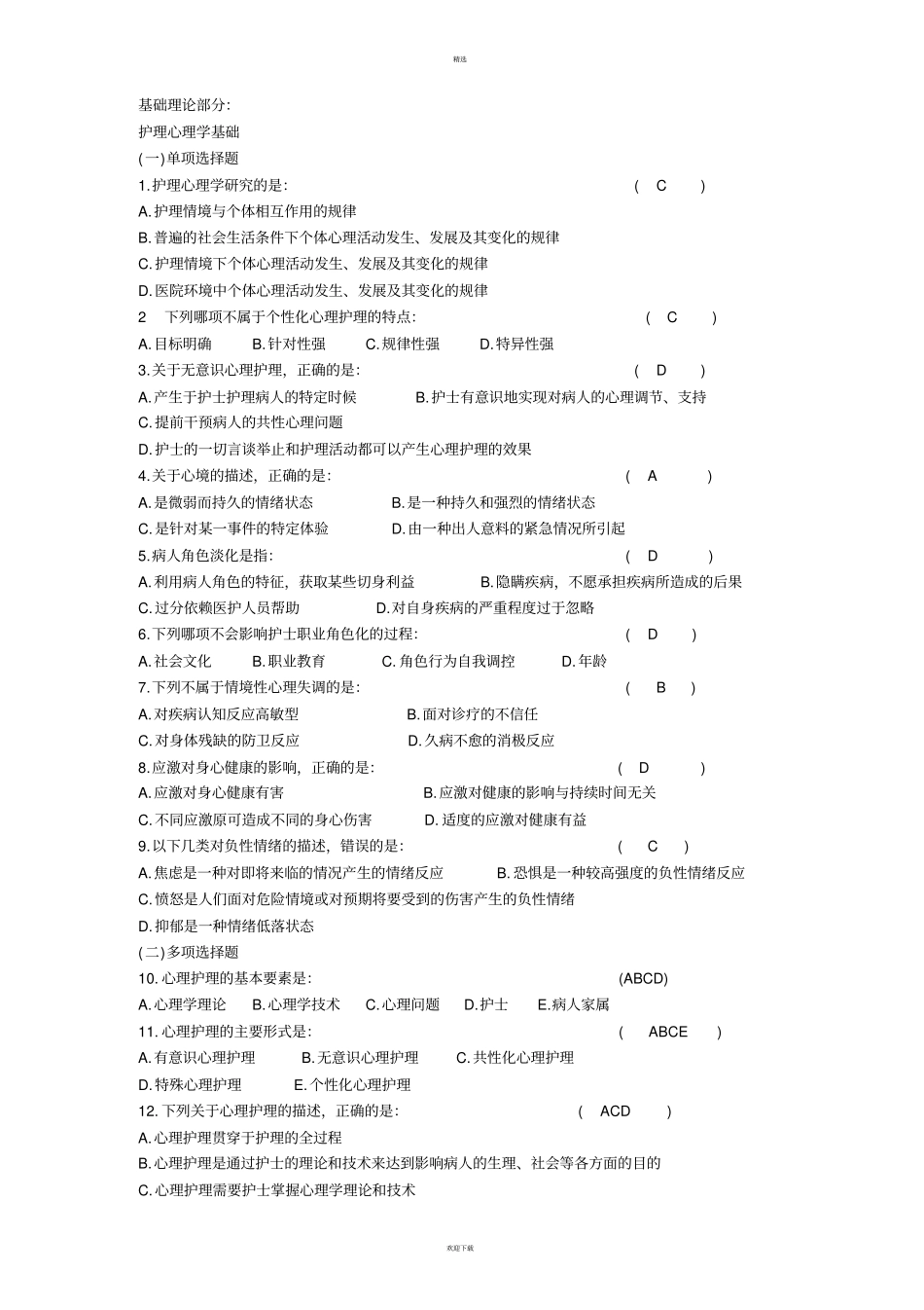 最新精神科三基考试题库_第1页