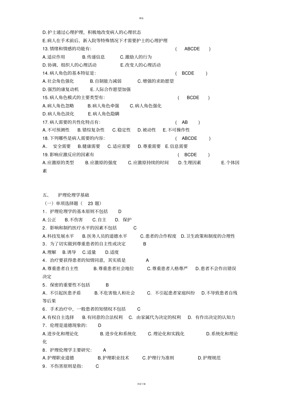 最新精神科三基考试题库_第2页