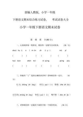 最新精编部编人教版-小学一年级下册语文期末综合练习试卷