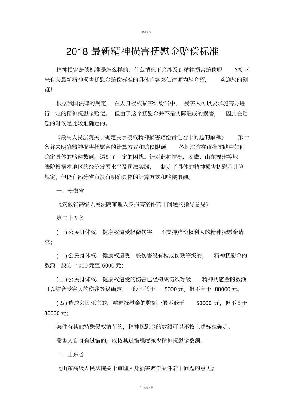 最新精神损害抚慰金赔偿标准_第1页