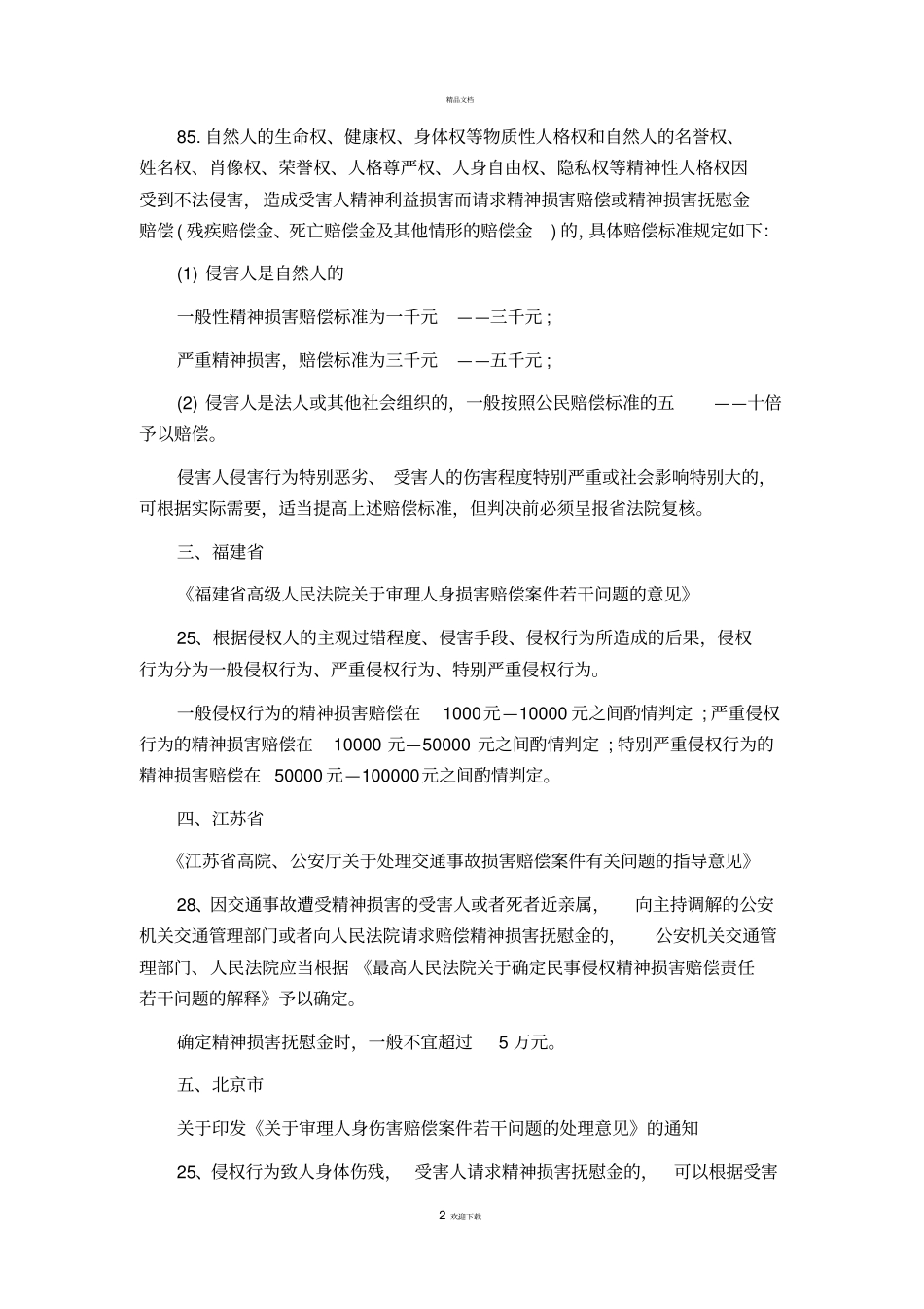 最新精神损害抚慰金赔偿标准_第2页