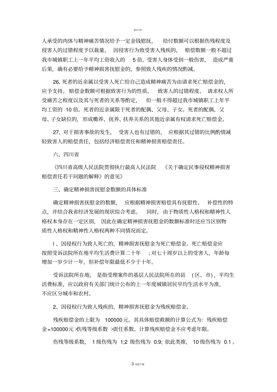 最新精神损害抚慰金赔偿标准_第3页