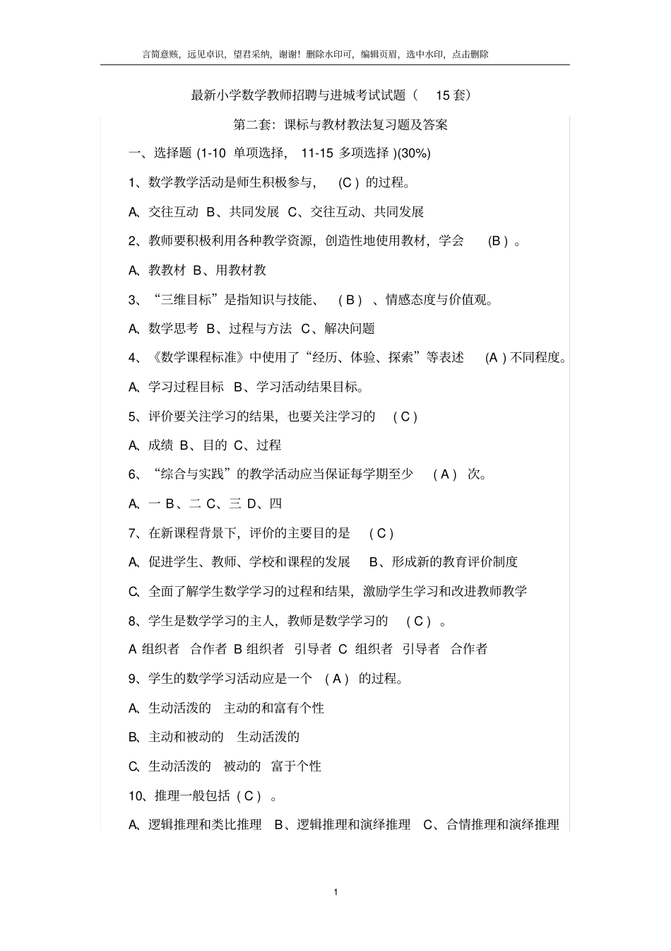 最新精选小学数学教师招聘与进城考试试题20套_第1页