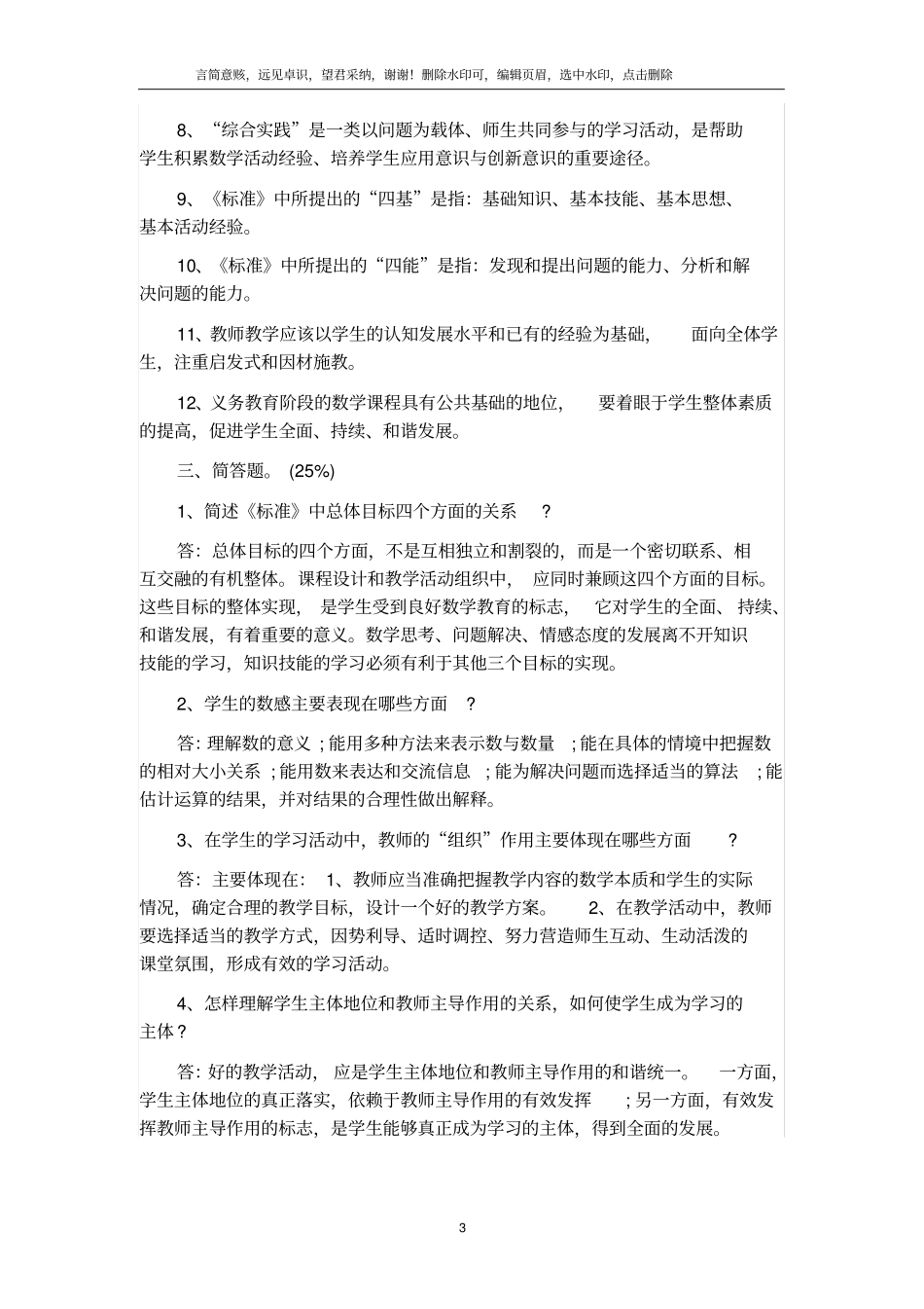 最新精选小学数学教师招聘与进城考试试题20套_第3页