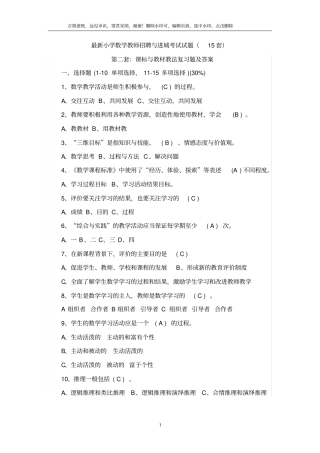 最新精选小学数学教师招聘与进城考试试题20套