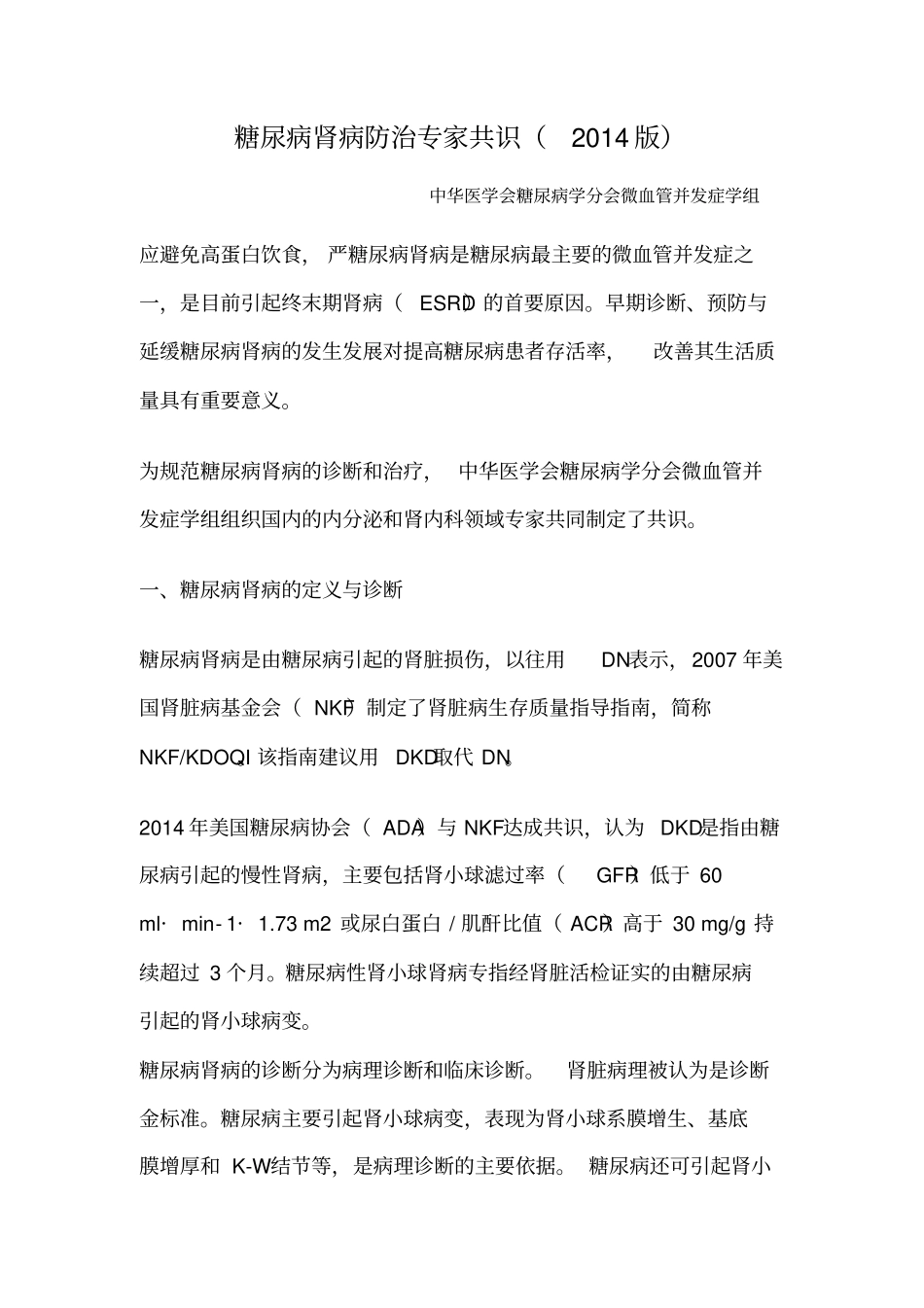 最新糖尿病肾病防治专家共识2014版讲解_第1页