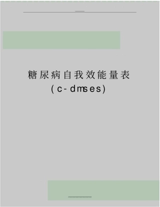 最新糖尿病自我效能量表c-dmses