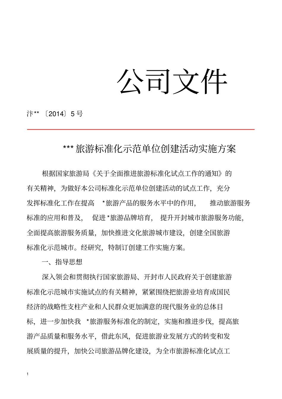 最新红头文件工作方案_第1页