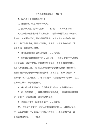 最新精选有关克服困难的名言