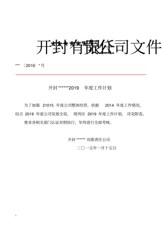最新红头文件年工作计划