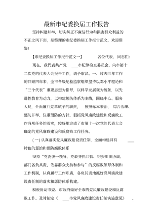 最新纪委换届工作报告