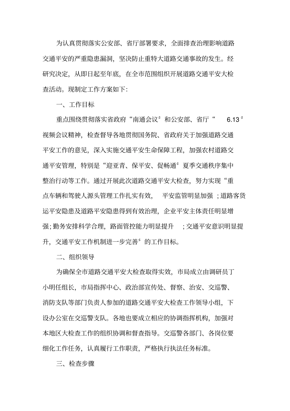 最新级公安机关执法安全监督检查工作方案_第1页