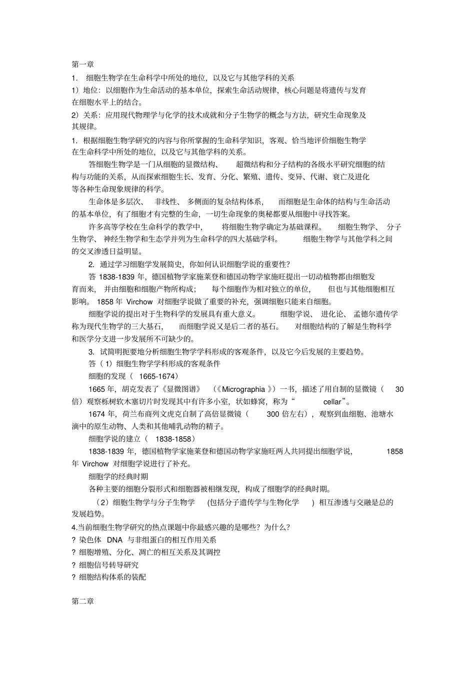 最新细胞生物学翟中和第四版课后习题答案资料_第1页