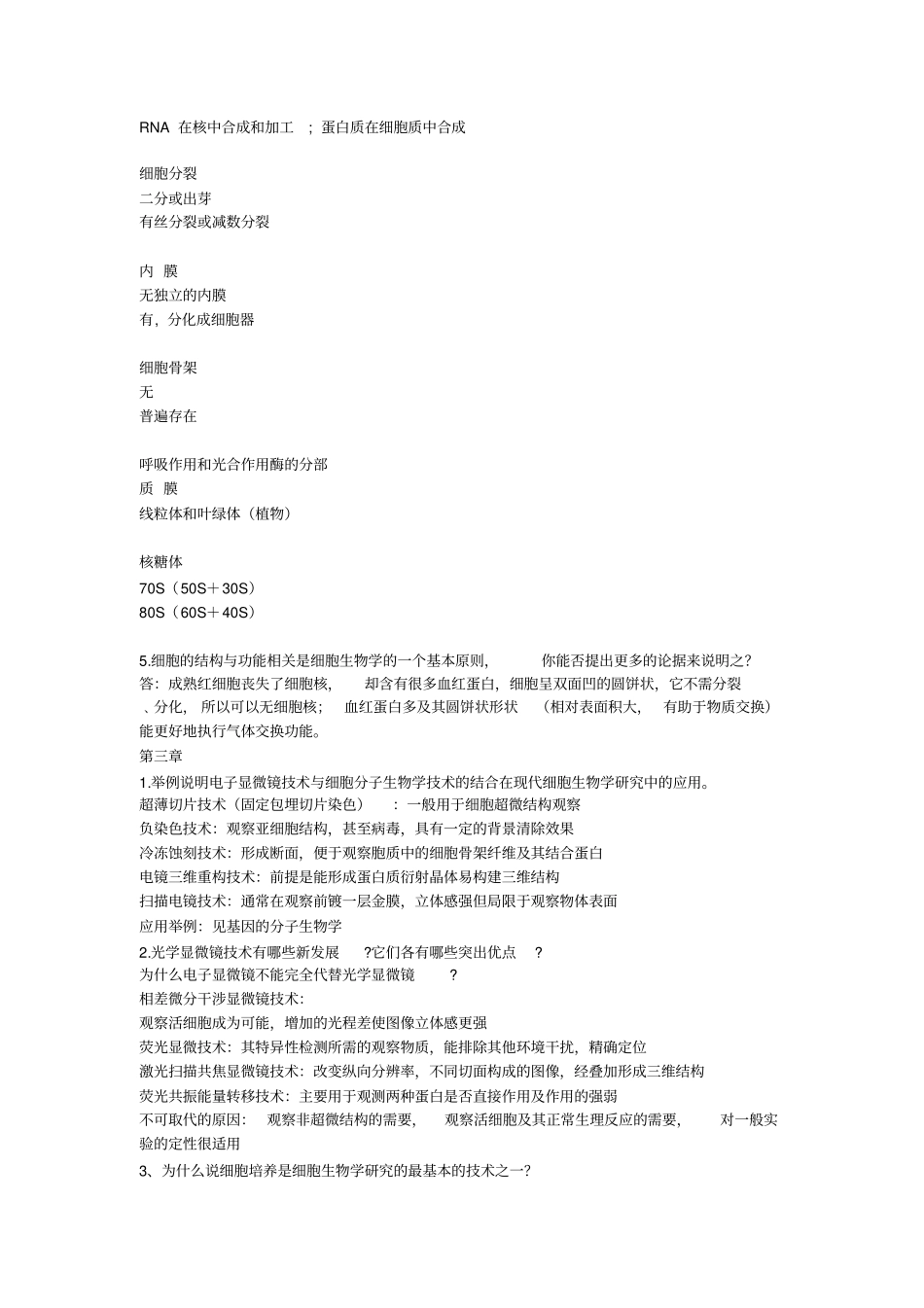 最新细胞生物学翟中和第四版课后习题答案资料_第3页