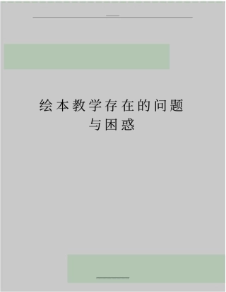最新绘本教学存在的问题与困惑