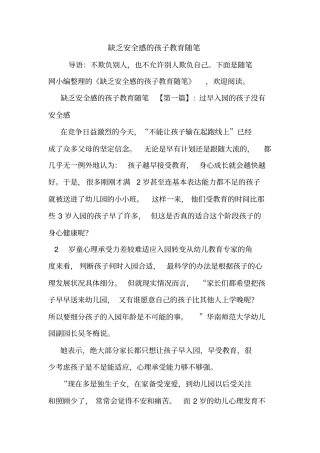 最新缺乏安全感的孩子教育随笔
