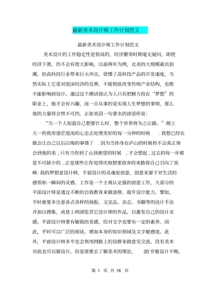 最新美术设计师工作计划范文