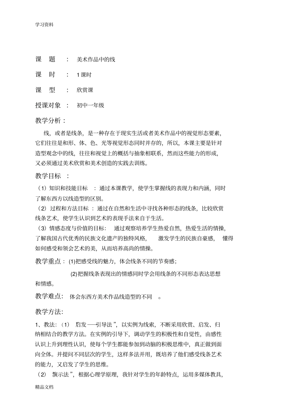 最新美术作品中的线资料_第1页