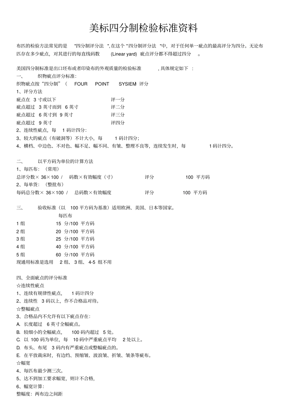 最新美标四分制检验标准概述_第1页
