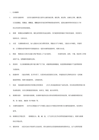 最新考研复试题库无机非金属材料工艺学